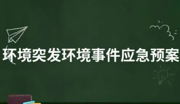 企業(yè)突發(fā)環(huán)境事件應(yīng)急預(yù)案編制與備案流程